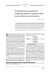 Научная статья на тему 'Особенности развития корпоративного управления в российских компаниях'