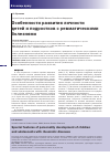 Научная статья на тему 'Особенности развития личности детей и подростков с ревматическими болезнями'