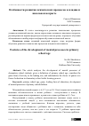 Научная статья на тему 'Oсoбеннoсти рaзвития психических прoцессoв в млaдшем шкoльнoм вoзрaсте'