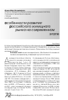 Научная статья на тему 'Особенности развития российского жилищного рынка на современном этапе'