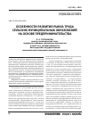 Научная статья на тему 'Особенности развития рынка труда сельских муниципальных образований на основе предпринимательства'