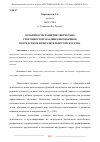 Научная статья на тему 'ОСОБЕННОСТИ РАЗВИТИЯ ТВОРЧЕСКИХ СПОСОБНОСТЕЙ МЛАДШИХ ШКОЛЬНИКОВ ПОСРЕДСТВОМ ИЗОБРАЗИТЕЛЬНОГО ИСКУССТВА'