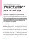 Научная статья на тему 'Особенности реабилитационноэкспертного обследования пациентов с последствиями черепно-мозговой травмы при направлении их на медико-социальную экспертизу'