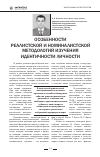 Научная статья на тему 'Особенности реалистской и номиналистской методологий изучения идентичности личности'