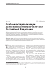 Научная статья на тему 'Особенности реализации долговой политики субъектами Российской Федерации'