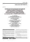 Научная статья на тему 'Особенности реализации концепции корпоративной социальной ответственности российскими промышленными предприятиями (на примере ООО «ЛУКОЙЛ-Энергосети»)'