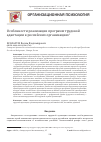 Научная статья на тему 'Особенности реализации программ трудовой адаптации в российских организациях'