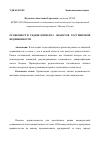 Научная статья на тему 'Особенности редевелопмента объектов гостиничной недвижимости'