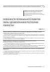 Научная статья на тему 'Особенности регионального развития сферы здравоохранения Республики Узбекистан'