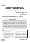 Научная статья на тему 'ОСОБЕННОСТИ РЕГУЛИРОВАНИЯ ТРУДА РАБОТНИКОВ ПРИВЕРЖЕНЦЕВ РЕЛИГИИ. Законодательство и судебная практика Российской Федерации'