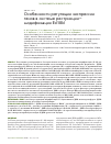 Научная статья на тему 'Особенности регуляции экспрессии генов в системе рестрикциимодификации Ecl18kI'