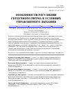 Научная статья на тему 'Особенности регуляции сердечного ритма в условиях управляемого дыхания'