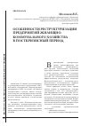 Научная статья на тему 'Особенности реструктуризации предприятий жилищно-коммунального хозяйства в посткризисный период'