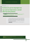 Научная статья на тему 'Особенности роста популяции ели под пологом березняков в южной тайге Русской равнины'