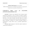 Научная статья на тему 'Особенности рынка услуг по управлению коммерческой недвижимостью'