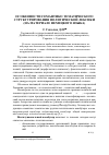 Научная статья на тему 'Особенности семантико-тематического структурирования политической лексики (на материале немецкого языка)'