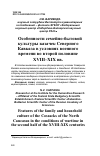 Научная статья на тему 'Особенности семейно-бытовой культуры казачек Северного Кавказа в условиях военного времени во второй половине XVIII–XIX вв.'