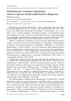 Научная статья на тему 'Особенности сезонных миграций певчего дрозда Turdus philomelos в Карелии'