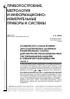 Научная статья на тему 'ОСОБЕННОСТИ СХЕМОТЕХНИКИ АКУСТООПТИЧЕСКИХ ЛАЗЕРНЫХ ИЗМЕРИТЕЛЬНЫХ СИСТЕМ ДЛЯ КОНТРОЛЯ ТРЕХКООРДИНАТНЫХ (3D) ПЕРЕМЕЩЕНИЙ ИЗДЕЛИЙ И ЭЛЕМЕНТОВ ОБОРУДОВАНИЯ. ЧАСТЬ 2'