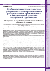 Научная статья на тему 'ОСОБЕННОСТИ СИСТЕМЫ ГЕМОСТАЗА У БЕРЕМЕННЫХ С ГИПЕРТЕНЗИВНЫМИ РАССТРОЙСТВАМИ, ПРОЖИВАЮЩИХ В ВЫСОКОГОРНЫХ УСЛОВИЯХ РЕСПУБЛИКИ ТАДЖИКИСТАН'