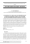 Научная статья на тему 'ОСОБЕННОСТИ СОЦИАЛЬНО-ЭКОНОМИЧЕСКОГО РАЗВИТИЯ МУНИЦИПАЛЬНЫХ ОБРАЗОВАНИЙ, РАСПОЛОЖЕННЫХ ВБЛИЗИ КРУПНОГО ГОРОДА'