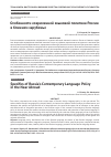 Научная статья на тему 'Особенности современной языковой политики России в ближнем зарубежье'