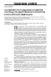 Научная статья на тему 'Особенности создания и развития системы государственного контроля в Российской Федерации'