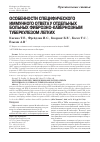 Научная статья на тему 'Особенности специфического иммунного ответа у отдельных больных фибрознокавернозным туберкулезом легких'