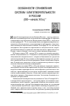 Научная статья на тему 'Особенности становления системы благотворительности в России (XIX - начало XX В. )'