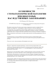 Научная статья на тему 'Особенности стоматологической патологии при некоторых наследственных заболеваниях'