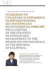 Научная статья на тему 'Особенности стратегии устойчивого развития региона (на материалах Республики Калмыкия)'