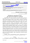 Научная статья на тему 'ОСОБЕННОСТИ СТРОЕНИЯ ПУСТОТНОГО ПРОСТРАНСТВА БОТУОБИНСКОГО ГОРИЗОНТА'