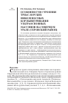 Научная статья на тему 'Особенности строения триас-юрских никеленосных кор выветривания ультраосновных массивов на Северном Урале (серовский район)'
