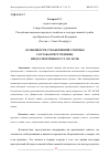 Научная статья на тему 'ОСОБЕННОСТИ СУБЪЕКТИВНОЙ СТОРОНЫ СОСТАВА ПРЕСТУПЛЕНИЯ, ПРЕДУСМОТРЕННОГО СТ. 285 УК РФ'