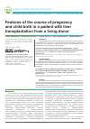 Научная статья на тему 'Особенности течения беременности и родов у пациентки трансплантацией печени от живого донора'
