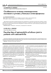 Научная статья на тему 'Особенности течения эпикондилитов локтевого сустава у больных остеоартрозом'