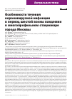 Научная статья на тему 'Особенности течения коронавирусной инфекции в период шестой волны пандемии в многопрофильном стационаре города Москвы'