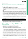 Научная статья на тему 'ОСОБЕННОСТИ ТЕЧЕНИЯ САХАРНОГО ДИАБЕТА 2-ГО ТИПА У ЛИЦ МОЛОДОГО ВОЗРАСТА'