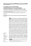 Научная статья на тему 'Особенности теоретико-эмпирического осмысления политического сознания россиян'