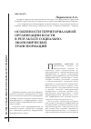 Научная статья на тему 'Особенности территориальной организации власти в результате социальноэкономических трансформаций'