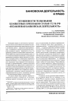 Научная статья на тему 'Особенности толкования бланкетных признаков статьи 172 УК РФ «Незаконная банковская деятельность»'