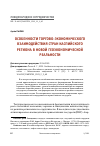 Научная статья на тему 'ОСОБЕННОСТИ ТОРГОВО-ЭКОНОМИЧЕСКОГО ВЗАИМОДЕЙСТВИЯ СТРАН КАСПИЙСКОГО РЕГИОНА В НОВОЙ ГЕОЭКОНОМИЧЕСКОЙ РЕАЛЬНОСТИ'