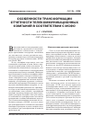 Научная статья на тему 'Особенности трансформации отчетности телекоммуникационных компаний в соответствии с МСФО'