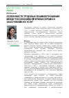 Научная статья на тему 'Особенности трудовых взаимоотношений между российскими IT-фрилансерами и заказчиками их услуг'