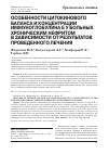 Научная статья на тему 'Особенности цитокинового баланса и концентрации иммуноглобулина е у больных хроническим нефритом в зависимости от результатов проведенного лечения'