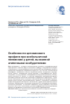 Научная статья на тему 'Особенности цитокинового профиля при внебольничной пневмонии у детей, вызванной атипичными возбудителями'