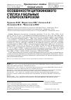 Научная статья на тему 'Особенности цитокинового статуса у больных с атеросклерозом'