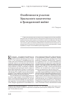 Научная статья на тему 'Особенности участия Уральского казачества в Гражданской войне'