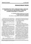 Научная статья на тему 'Особенности учета финансовых рисков при прогнозе динамики развития хозяйствующего субъекта'