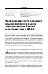 Научная статья на тему 'Особенности учета операций хеджирования на рынке электроэнергии Россиив соответствии с МСФО'